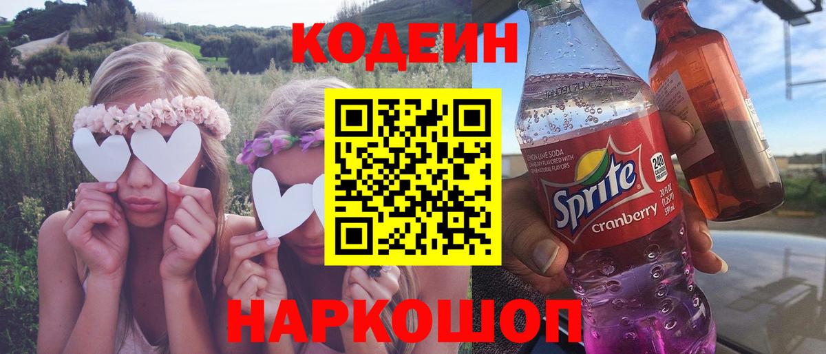 Codein напиток Lean (лин) Нижневартовск